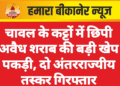 चावल के कट्टों में छिपी अवैध शराब की बड़ी खेप पकड़ी, दो अंतरराज्यीय तस्कर गिरफ्तार