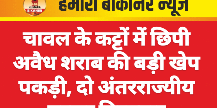 चावल के कट्टों में छिपी अवैध शराब की बड़ी खेप पकड़ी, दो अंतरराज्यीय तस्कर गिरफ्तार
