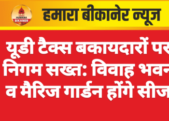 यूडी टैक्स बकायदारों पर निगम सख्त: विवाह भवन व मैरिज गार्डन होंगे सीज