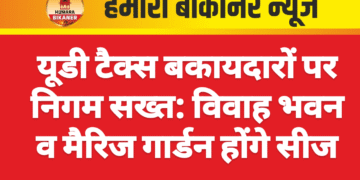 यूडी टैक्स बकायदारों पर निगम सख्त: विवाह भवन व मैरिज गार्डन होंगे सीज