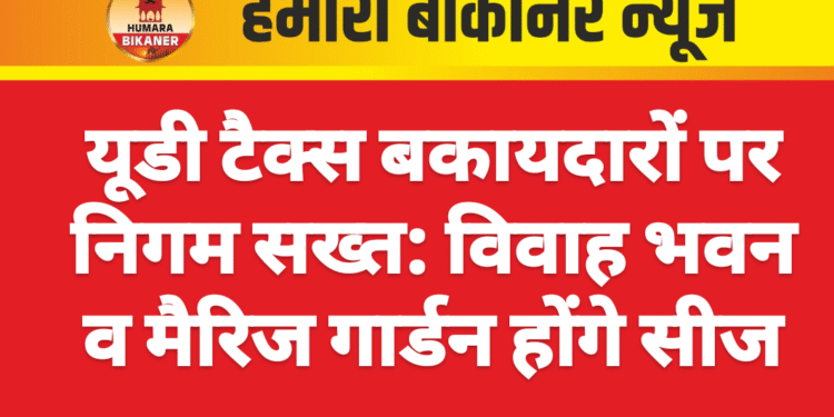 यूडी टैक्स बकायदारों पर निगम सख्त: विवाह भवन व मैरिज गार्डन होंगे सीज