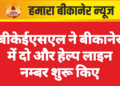 बीकेईएसएल ने बीकानेर में दो और हेल्प लाइन नम्बर शुरू किए