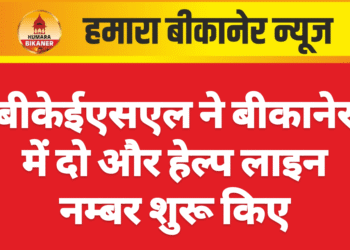 बीकेईएसएल ने बीकानेर में दो और हेल्प लाइन नम्बर शुरू किए