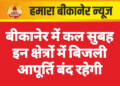 बीकानेर में कल सुबह इन क्षेत्रों में बिजली आपूर्ति बंद रहेगी