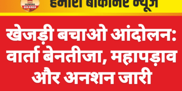 खेजड़ी बचाओ आंदोलन: वार्ता बेनतीजा, महापड़ाव और अनशन जारी