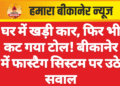 घर में खड़ी कार, फिर भी कट गया टोल! बीकानेर में फास्टैग सिस्टम पर उठे सवाल