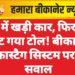 घर में खड़ी कार, फिर भी कट गया टोल! बीकानेर में फास्टैग सिस्टम पर उठे सवाल
