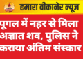 पूगल में नहर से मिला अज्ञात शव, पुलिस ने कराया अंतिम संस्कार