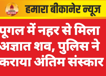पूगल में नहर से मिला अज्ञात शव, पुलिस ने कराया अंतिम संस्कार