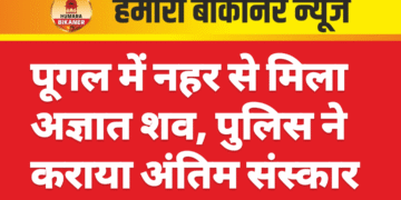 पूगल में नहर से मिला अज्ञात शव, पुलिस ने कराया अंतिम संस्कार