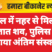 पूगल में नहर से मिला अज्ञात शव, पुलिस ने कराया अंतिम संस्कार