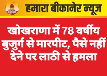 खोखराणा में 78 वर्षीय बुजुर्ग से मारपीट, पैसे नहीं देने पर लाठी से हमला