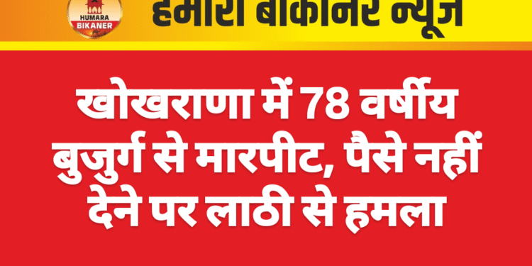 खोखराणा में 78 वर्षीय बुजुर्ग से मारपीट, पैसे नहीं देने पर लाठी से हमला