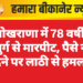 खोखराणा में 78 वर्षीय बुजुर्ग से मारपीट, पैसे नहीं देने पर लाठी से हमला