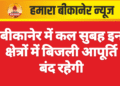 बीकानेर में कल सुबह इन क्षेत्रों में बिजली आपूर्ति बंद रहेगी