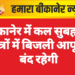 बीकानेर में कल सुबह इन क्षेत्रों में बिजली आपूर्ति बंद रहेगी