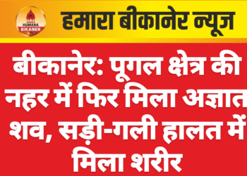 बीकानेर: पूगल क्षेत्र की नहर में फिर मिला अज्ञात शव, सड़ी-गली हालत में मिला शरीर