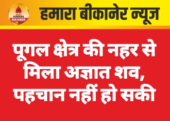 पूगल क्षेत्र की नहर से मिला अज्ञात शव, पहचान नहीं हो सकी