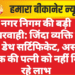 नगर निगम की बड़ी लापरवाही: जिंदा व्यक्ति का बना डेथ सर्टिफिकेट, असली मृतक की पत्नी को नहीं मिल रहे लाभ