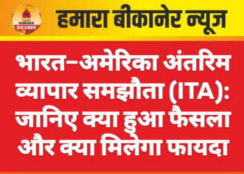 भारत–अमेरिका अंतरिम व्यापार समझौता (ITA): जानिए क्या हुआ फैसला और क्या मिलेगा फायदा