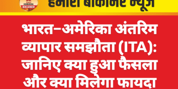 भारत–अमेरिका अंतरिम व्यापार समझौता (ITA): जानिए क्या हुआ फैसला और क्या मिलेगा फायदा