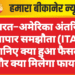 भारत–अमेरिका अंतरिम व्यापार समझौता (ITA): जानिए क्या हुआ फैसला और क्या मिलेगा फायदा