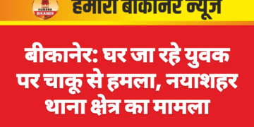 बीकानेर: घर जा रहे युवक पर चाकू से हमला, नयाशहर थाना क्षेत्र का मामला