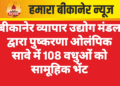 बीकानेर व्यापार उद्योग मंडल द्वारा पुष्करणा ओलंपिक सावे में 108 वधुओं को सामूहिक भेंट