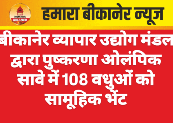 बीकानेर व्यापार उद्योग मंडल द्वारा पुष्करणा ओलंपिक सावे में 108 वधुओं को सामूहिक भेंट