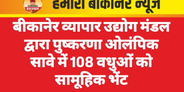 बीकानेर व्यापार उद्योग मंडल द्वारा पुष्करणा ओलंपिक सावे में 108 वधुओं को सामूहिक भेंट