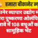 बीकानेर व्यापार उद्योग मंडल द्वारा पुष्करणा ओलंपिक सावे में 108 वधुओं को सामूहिक भेंट