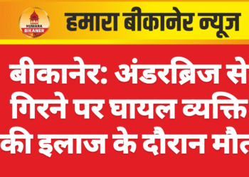 बीकानेर: अंडरब्रिज से गिरने पर घायल व्यक्ति की इलाज के दौरान मौत
