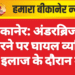 बीकानेर: अंडरब्रिज से गिरने पर घायल व्यक्ति की इलाज के दौरान मौत