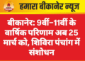 बीकानेर: 9वीं–11वीं के वार्षिक परिणाम अब 25 मार्च को, शिविरा पंचांग में संशोधन