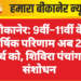 बीकानेर: 9वीं–11वीं के वार्षिक परिणाम अब 25 मार्च को, शिविरा पंचांग में संशोधन