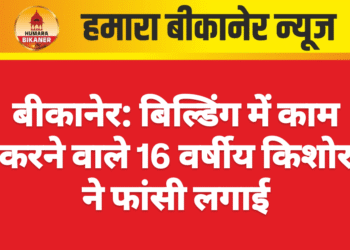 बीकानेर: बिल्डिंग में काम करने वाले 16 वर्षीय किशोर ने फांसी लगाई