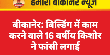 बीकानेर: बिल्डिंग में काम करने वाले 16 वर्षीय किशोर ने फांसी लगाई