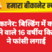 बीकानेर: बिल्डिंग में काम करने वाले 16 वर्षीय किशोर ने फांसी लगाई