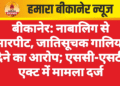 बीकानेर: नाबालिग से मारपीट, जातिसूचक गालियां देने का आरोप; एससी-एसटी एक्ट में मामला दर्ज