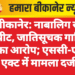 बीकानेर: नाबालिग से मारपीट, जातिसूचक गालियां देने का आरोप; एससी-एसटी एक्ट में मामला दर्ज