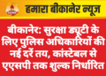 बीकानेर: सुरक्षा ड्यूटी के लिए पुलिस अधिकारियों की नई दरें तय, कांस्टेबल से एएसपी तक शुल्क निर्धारित