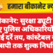 बीकानेर: सुरक्षा ड्यूटी के लिए पुलिस अधिकारियों की नई दरें तय, कांस्टेबल से एएसपी तक शुल्क निर्धारित