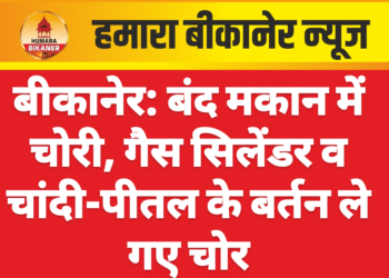 बीकानेर: बंद मकान में चोरी, गैस सिलेंडर व चांदी-पीतल के बर्तन ले गए चोर