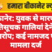 बीकानेर: युवक से मारपीट, जातिसूचक गालियां देने का आरोप; कई नामजद पर मामला दर्ज