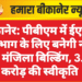 बीकानेर: पीबीएम में ईएनटी विभाग के लिए बनेगी नई तीन मंजिला बिल्डिंग, 3.36 करोड़ की स्वीकृति