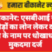 बीकानेर: एसबीआई से करोड़ों का लोन लेकर दाल मिल के नाम पर धोखाधड़ी, मुकदमा दर्ज