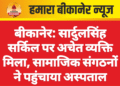 बीकानेर: सार्दुलसिंह सर्किल पर अचेत व्यक्ति मिला, सामाजिक संगठनों ने पहुंचाया अस्पताल
