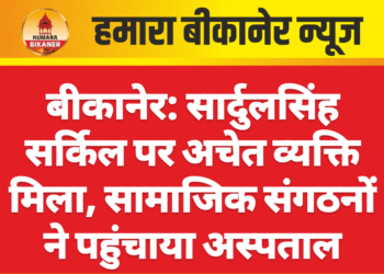 बीकानेर: सार्दुलसिंह सर्किल पर अचेत व्यक्ति मिला, सामाजिक संगठनों ने पहुंचाया अस्पताल