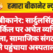 बीकानेर: सार्दुलसिंह सर्किल पर अचेत व्यक्ति मिला, सामाजिक संगठनों ने पहुंचाया अस्पताल