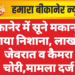 बीकानेर में सूने मकान को बनाया निशाना, लाखों के जेवरात व कैमरा चोरी,मामला दर्ज